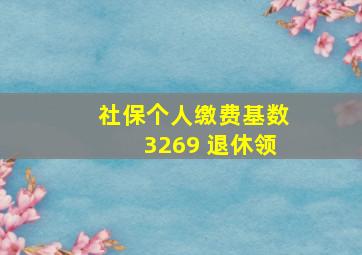 社保个人缴费基数3269 退休领